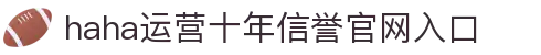哈哈(HAHA)体育官网-十年运营,信誉无忧